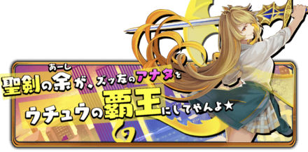聖剣の余（あーし）が、ズッ友のアナタをウチュウの覇王にしてやんよ★の画像
