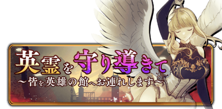 英霊を守り導きて～皆を英雄の館へお連れします～の画像