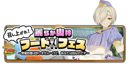 召し上がれ！麗らか山神フード★フェス～営業妨害は許しません…けど、あなたは別なのです～の画像