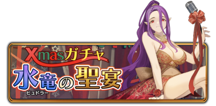 Xmasガチャ　水竜（ヒュドラー）の聖宴の画像