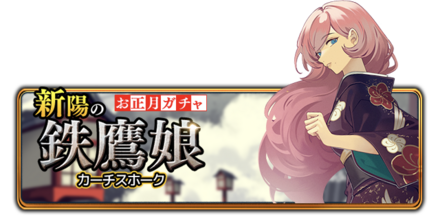 お正月ガチャ　新陽の鉄鷹娘～カーチスホーク～の画像