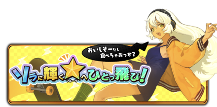 ソラに輝く星（フルーツ）へひとっ飛び！～おいしそーだし食べちゃおっか？～の画像