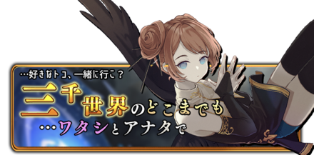 …好きなトコ、一緒に行こ？三千世界のどこまでも　ワタシとアナタでの画像
