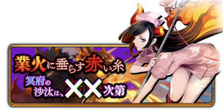 豪火に垂らす赤い糸　冥府の沙汰は、ｘｘ次第の画像
