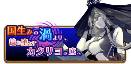 国生みの渦より、穢れ堕とすカクリヨの底への画像