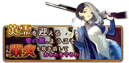 英霊を迎える愛の館へようこそ　どんな業火も吹き消してあなたを守るわの画像