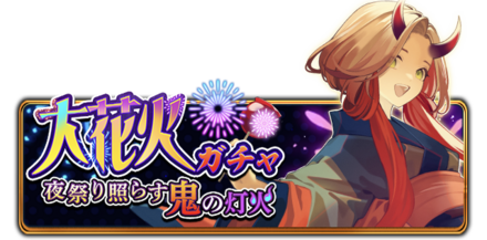 大花火ガチャ　〜夜祭り照らす鬼の灯火〜の画像
