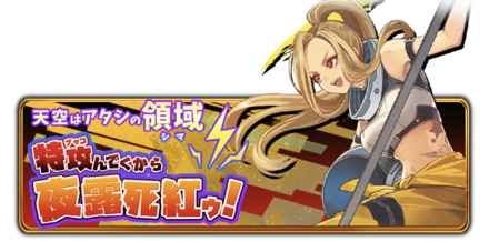 天空はアタシの領域（シマ）　特攻（ブッコ）んでくから夜露死紅ゥ！の画像