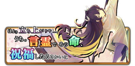 はよぉ立ち上がりや…うちの言霊でその命、祝福したるさかいにの画像