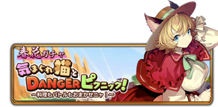 春花ガチャ　気まぐれ猫とDANGERピクニック〜料理もバトルもおまかせニャ！〜の画像