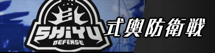 式輿防衛戦