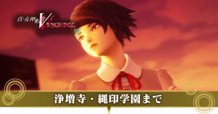 浄増寺・縄印学園探索までのストーリー攻略