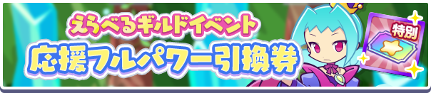 えらべるギルドイベント応援フルパワー引換券