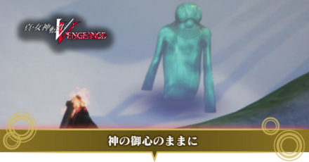 神の御心のままに