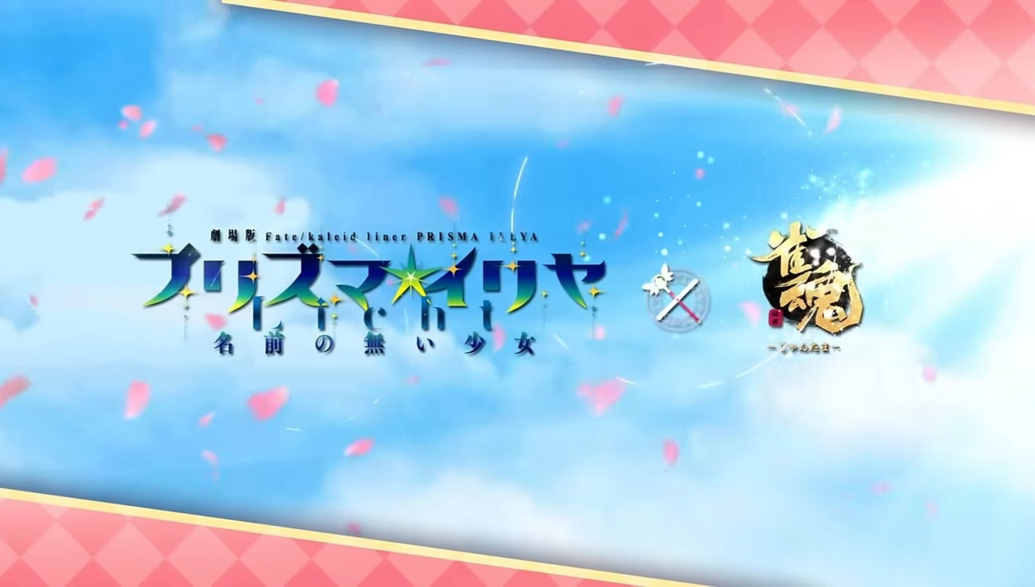 プリズマイリヤコラボ