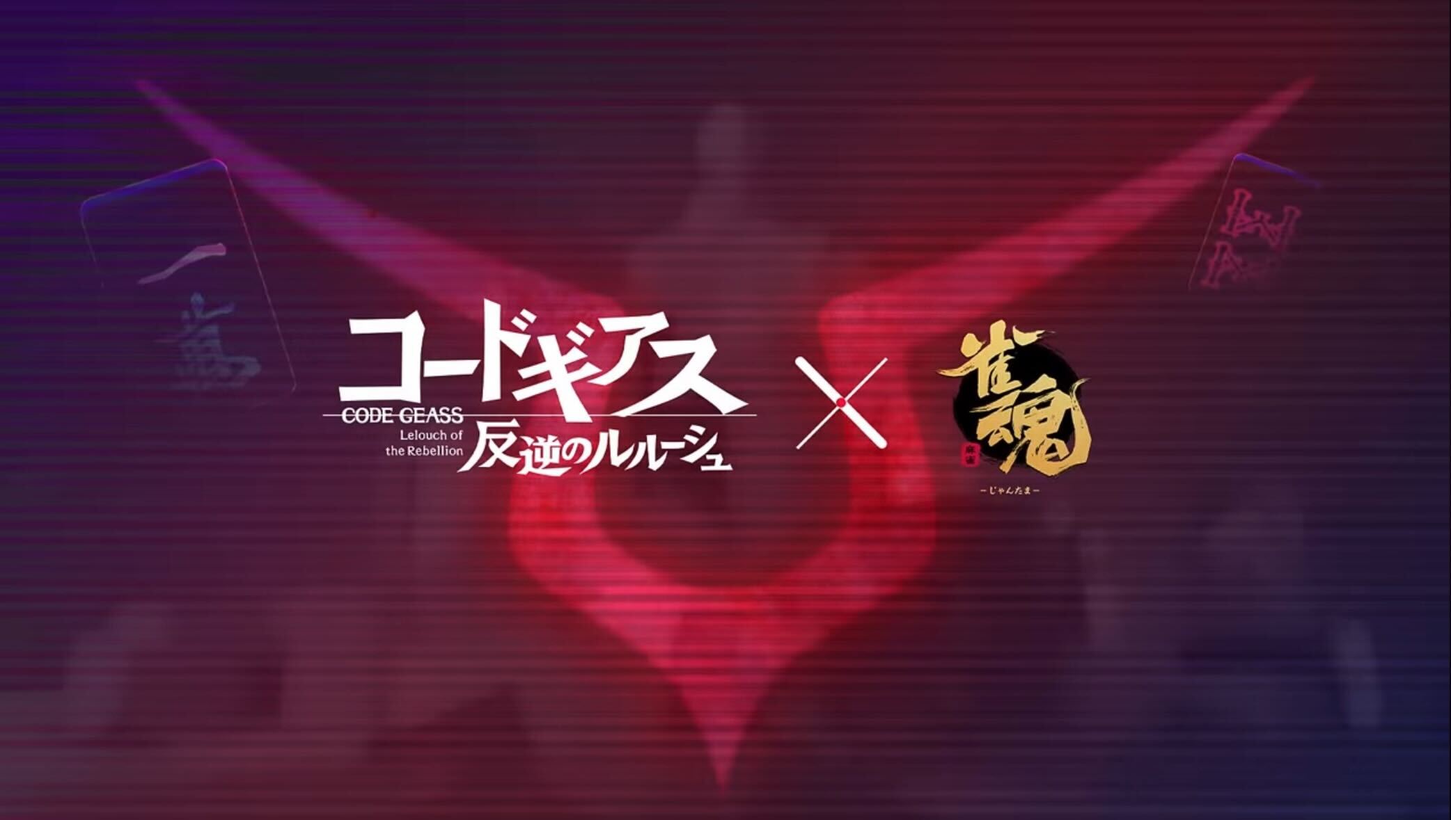 コードギアスコラボ