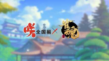 咲コラボ第二弾