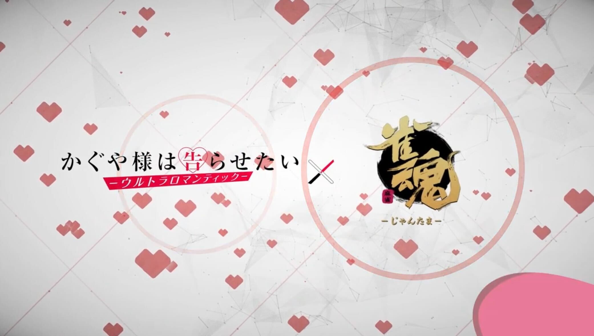 かぐや様は告らせたいコラボ