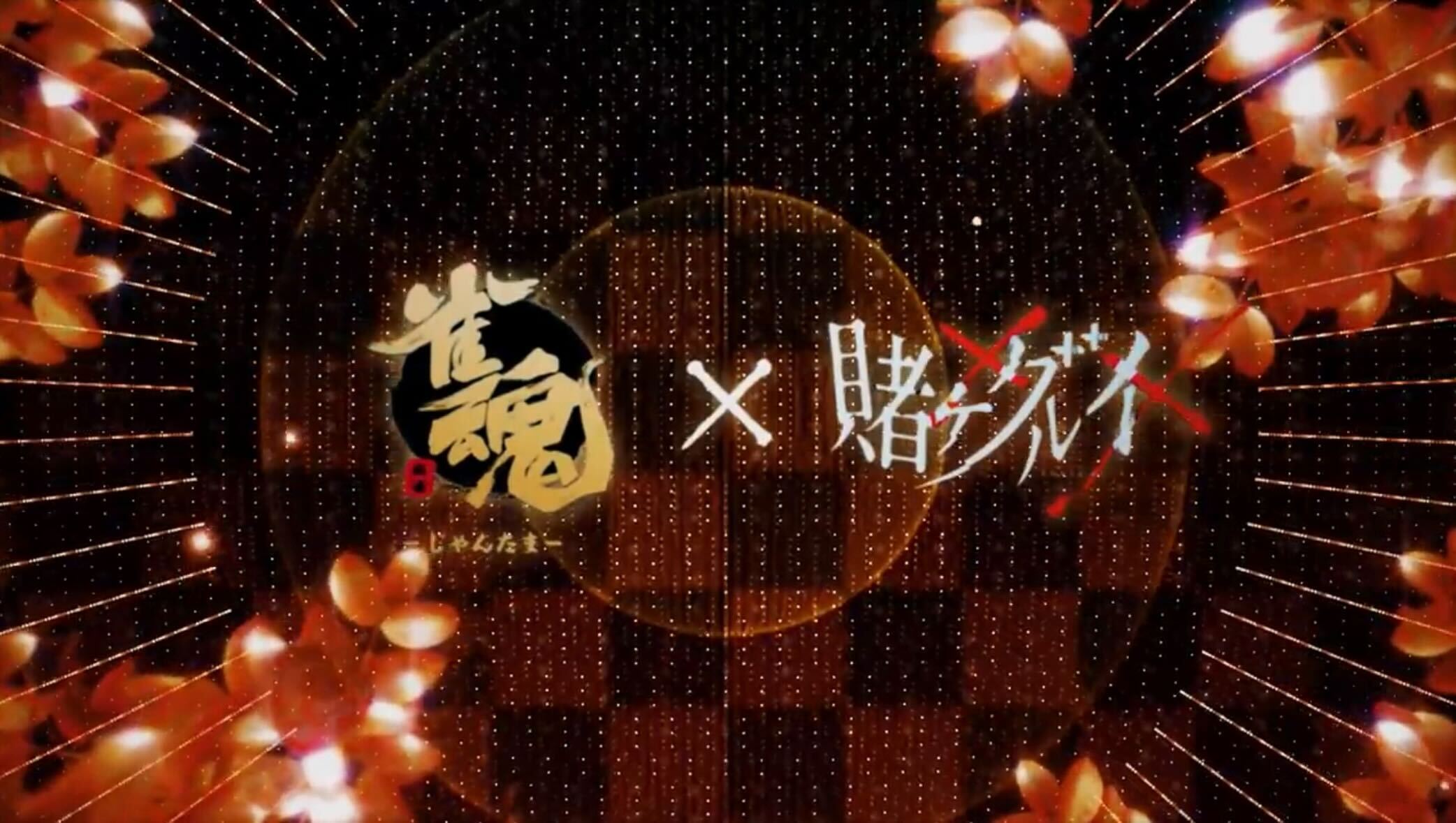 賭ケグルイコラボ