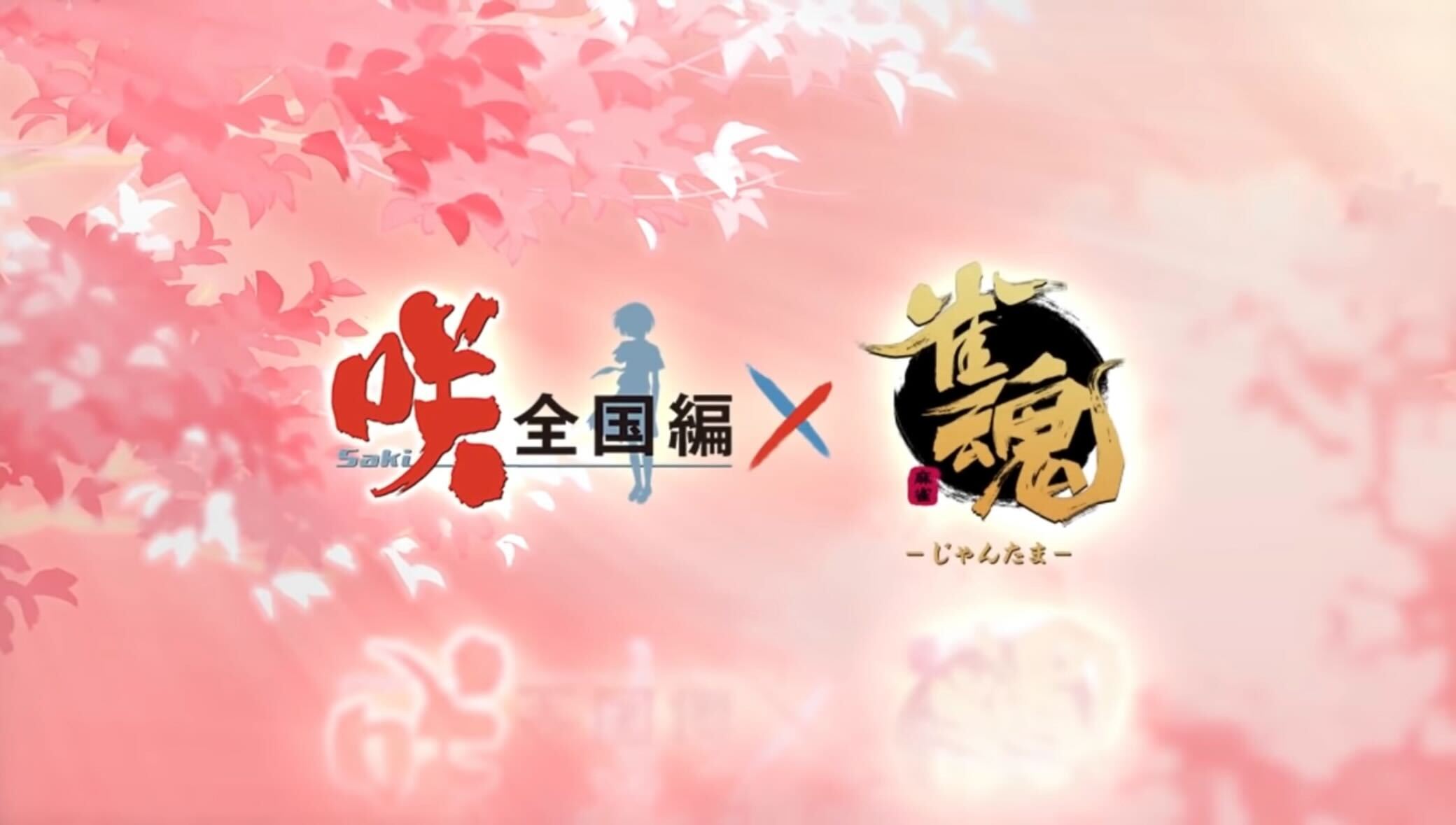 咲コラボ第一弾