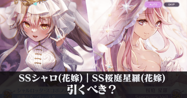 SSシャロ(花嫁)|SS桜庭星羅(花嫁)は引くべき?