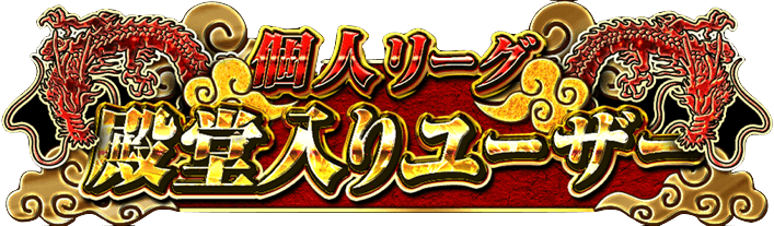 一部の大会では優勝で殿堂入り