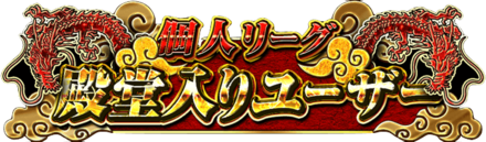 一部の大会では優勝で殿堂入り
