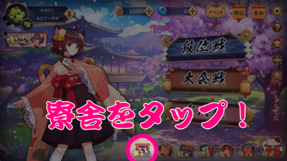 装飾品の変え方寮舎をタップ