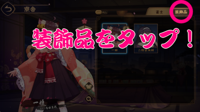 装飾品の変え方装飾品をタップ