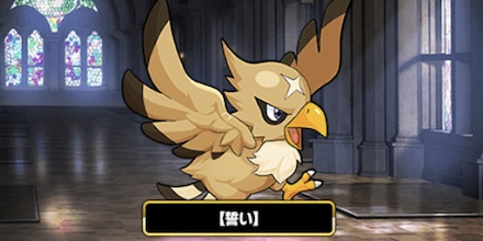 堅忍の従鷹【誓い】を編成してお得に攻略！