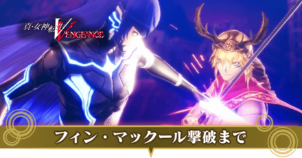 フィン・マックール撃破までのストーリー攻略