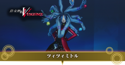 ツィツィミトル画像