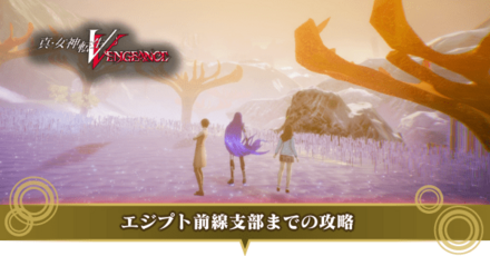 エジプト前線支部までのストーリー攻略