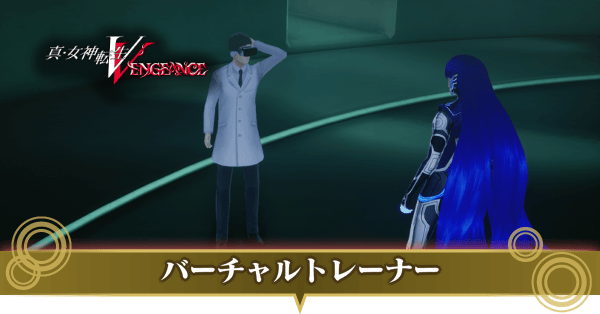 バーチャルトレーナー