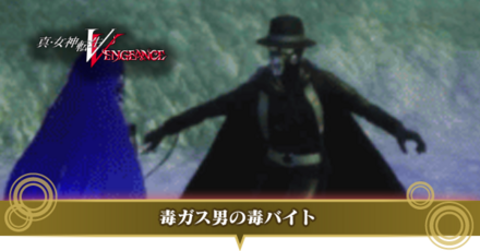 毒ガス男の毒バイト