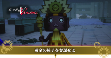 黄金の椅子を奪還せよ