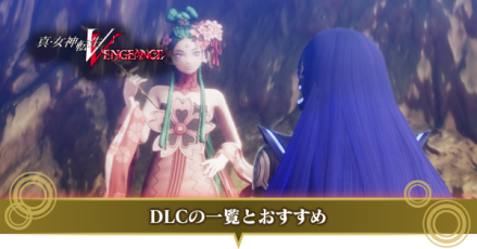 DLCの一覧とおすすめ上