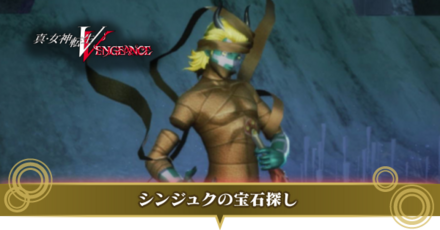 シンジュクの宝石探し