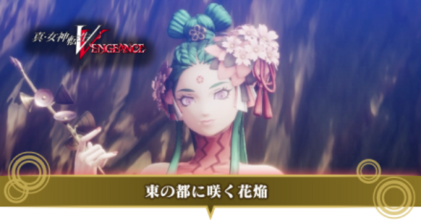 真女神転生5Vengeance】東の都に咲く花焔の受注場所と攻略｜DLC