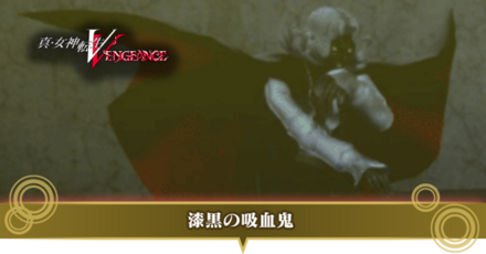 漆黒の吸血鬼