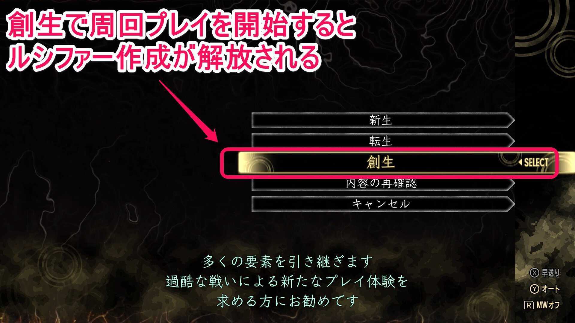 創生選択でルシファー解放