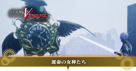 運命の女神たち