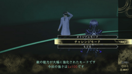 チャレンジモード