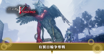 有翼日輪争奪戦