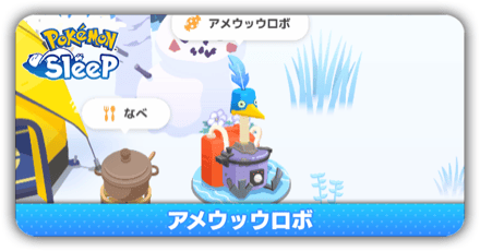 アメウッウロボ