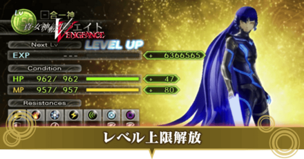 レベル上限解放