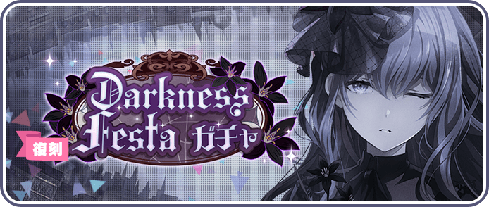Darkness Festaガチャ