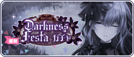 Darkness Festaガチャ画像
