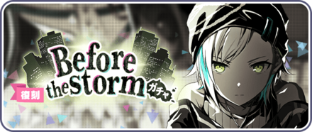 Before the stormガチャ画像