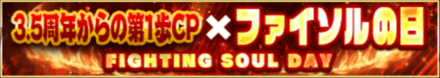 「3.5周年からの第1歩CP×ファイソルの日」